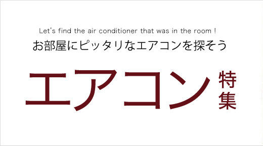 エアコン特集 家電通販のコジマネット 全品代引き手数料無料