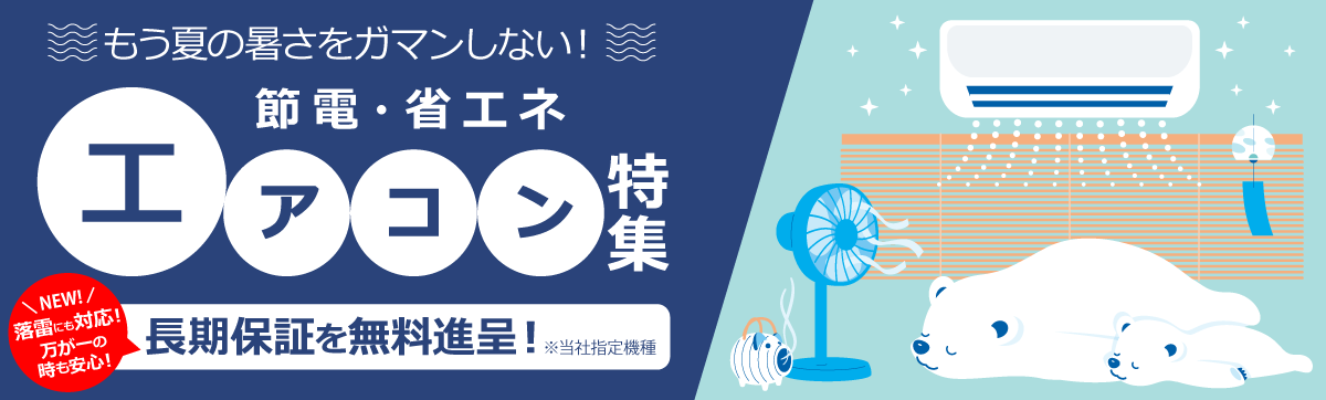 省エネエアコン特集