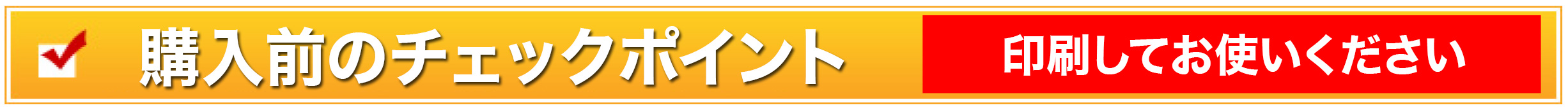 チェックポイント