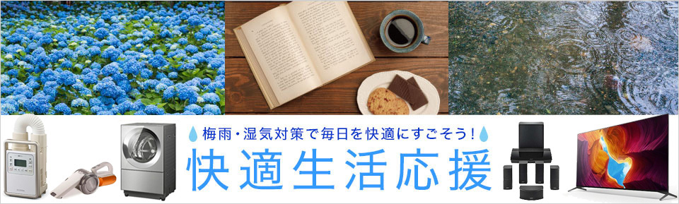 快適生活応援
