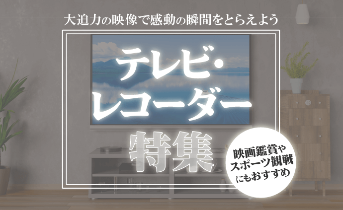 テレビ・レコーダー特集 家電通販のコジマネット - 全品代引き
