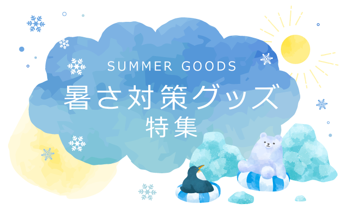 コロナ対策グッズ 暑さ・熱中症対策グッズ！＜オンラインストア限定＞ | スポーツ