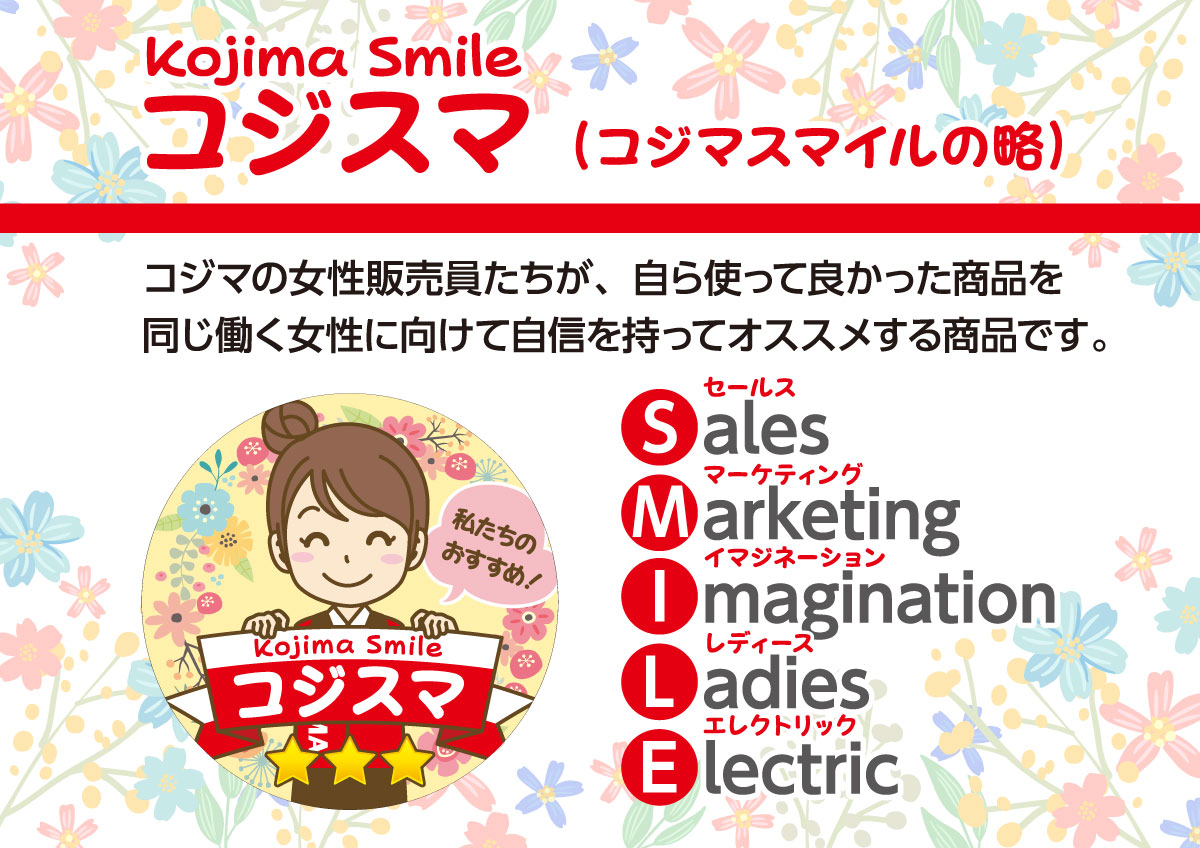 コジスマ Kojima Smile 家電通販のコジマネット 全品代引き手数料無料