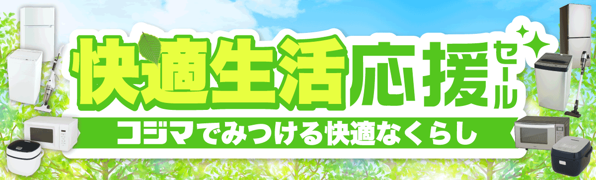 新生活応援セール 2024 コジマ家電セット 家電通販のコジマネット 