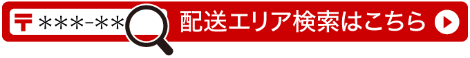 配送エリア検索はこちら