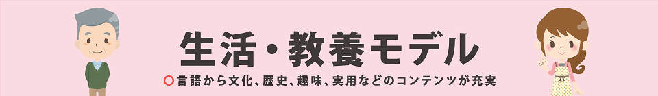 生活教養モデル