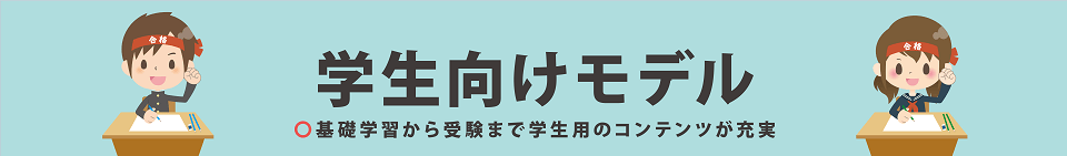学生向けモデル