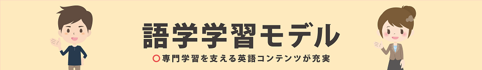 語学学習向けモデル
