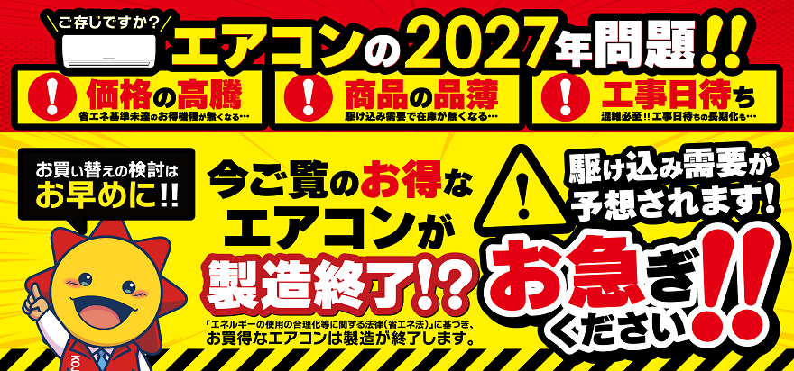 エアコン2027年問題とは？