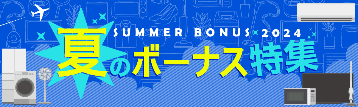 夏のボーナス特集