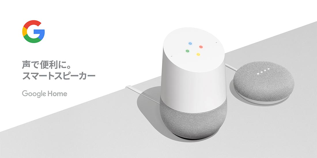 声で便利に。スマートスピーカーGoogleHome