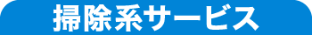 カジタク 掃除系サービス