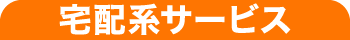 カジタク 掃除系サービス