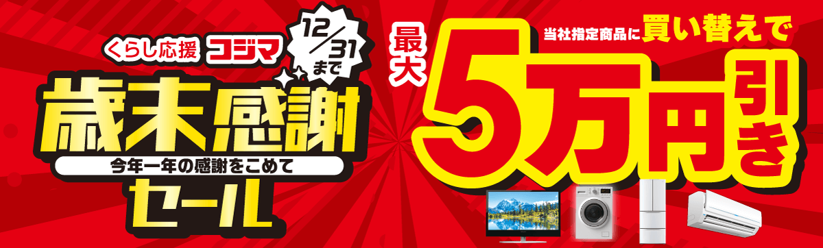 買い替え・下取りキャンペーン