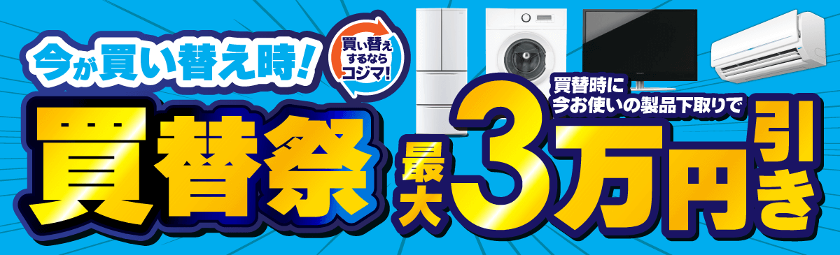 買い替え・下取りキャンペーン