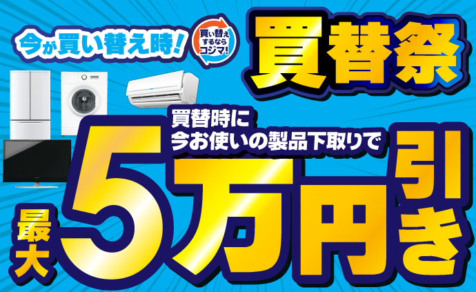 買い替え・下取りキャンペーン - 最新家電でくらしを快適に！ - 家電