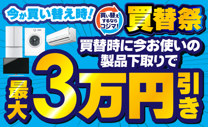 買い替え・下取りキャンペーン - 最新家電でくらしを快適に