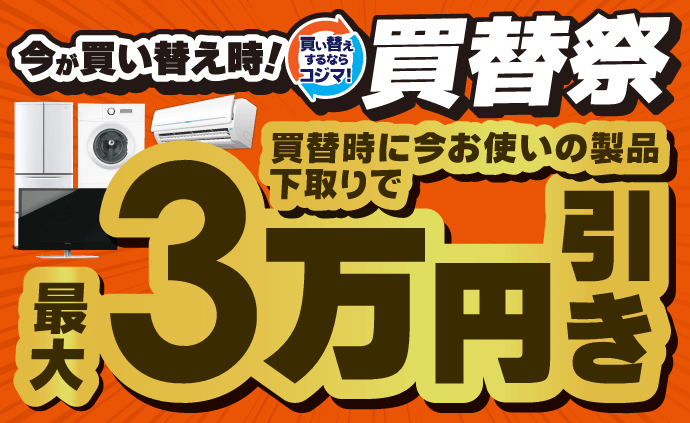 限定セール -SALE- 家電通販のコジマネット - 全品代引き手数料無料