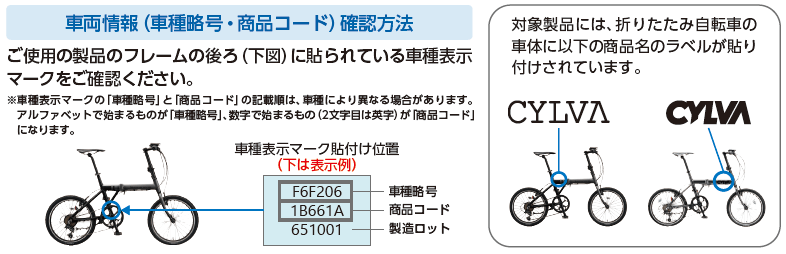 対象製品には、折り畳み自転車の車体に商品名のラベルが貼り付けされています。