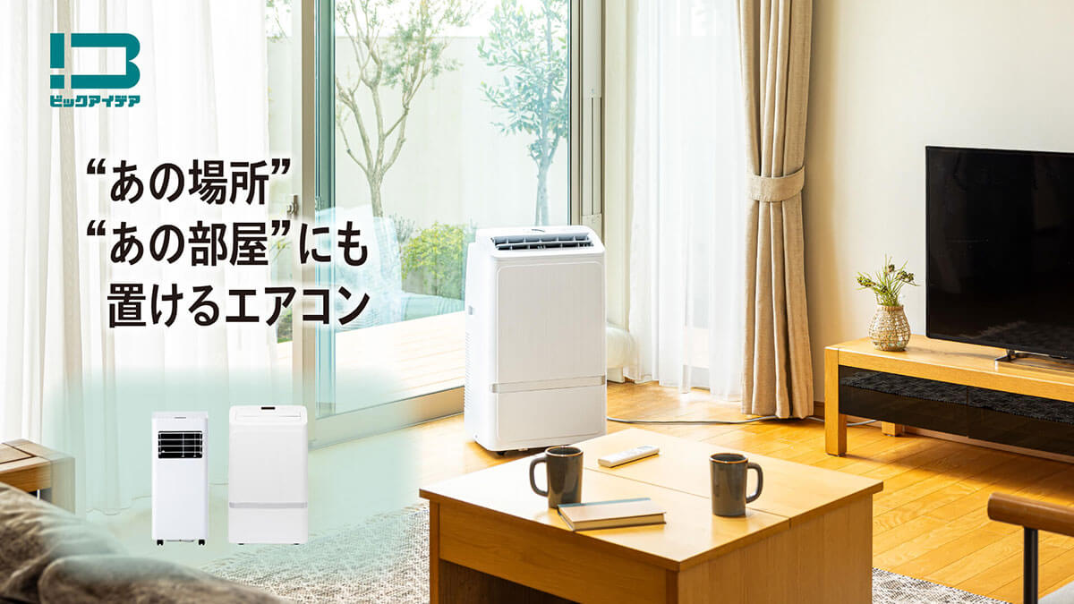 スポットエアコン・ポータブルルームエアコン
