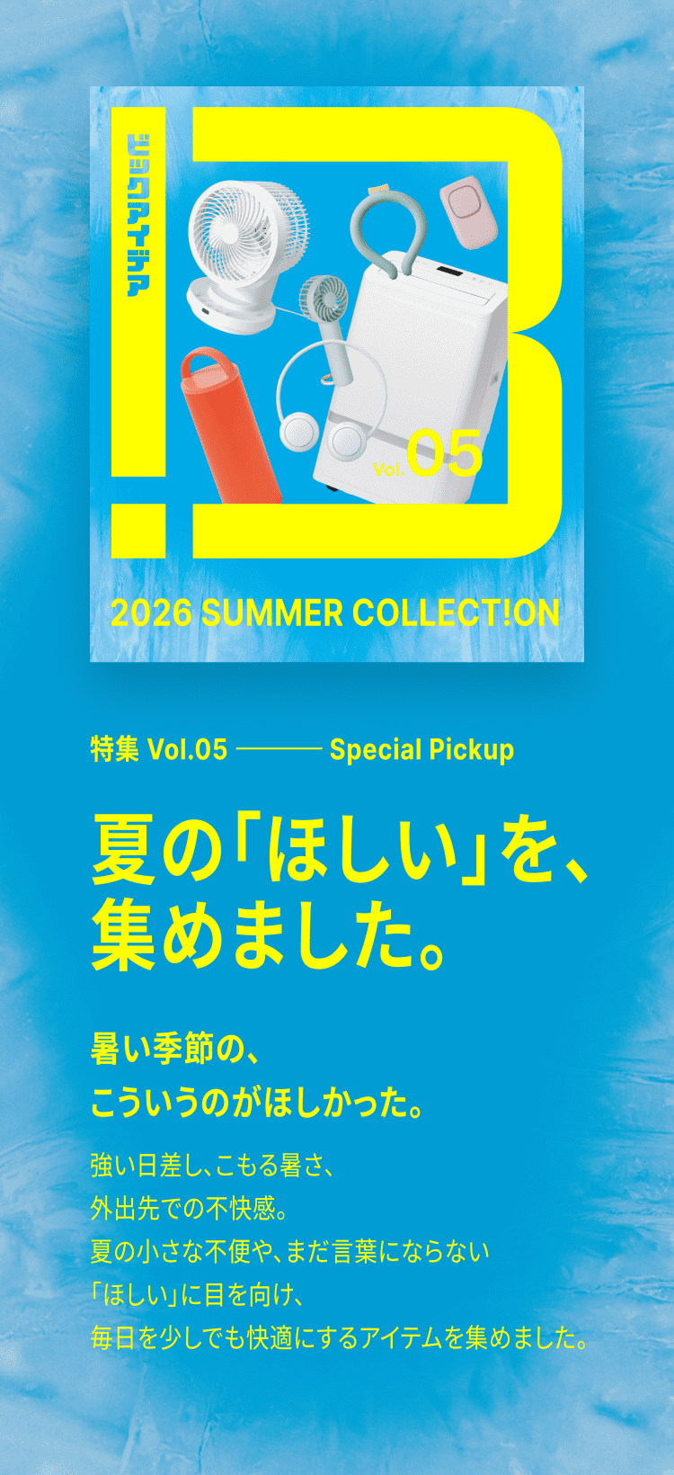 ビックアイデア 2026 SUMMER COLLECTION