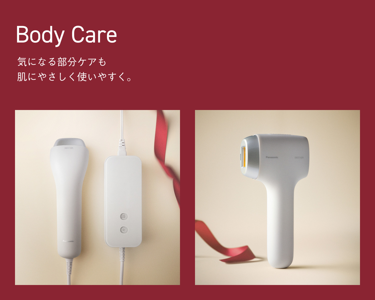 Body Care 気になる部分ケアも肌にやさしく使いやすく。