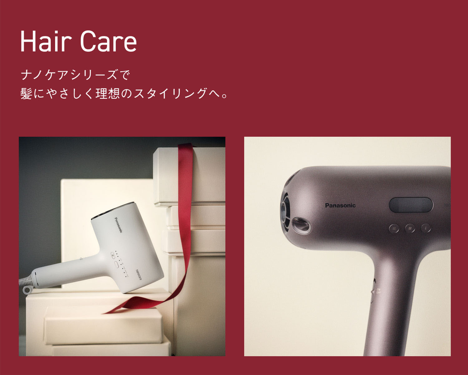 Hair Care ナノケアシリーズで髪にやさしく理想のスタイリングへ
