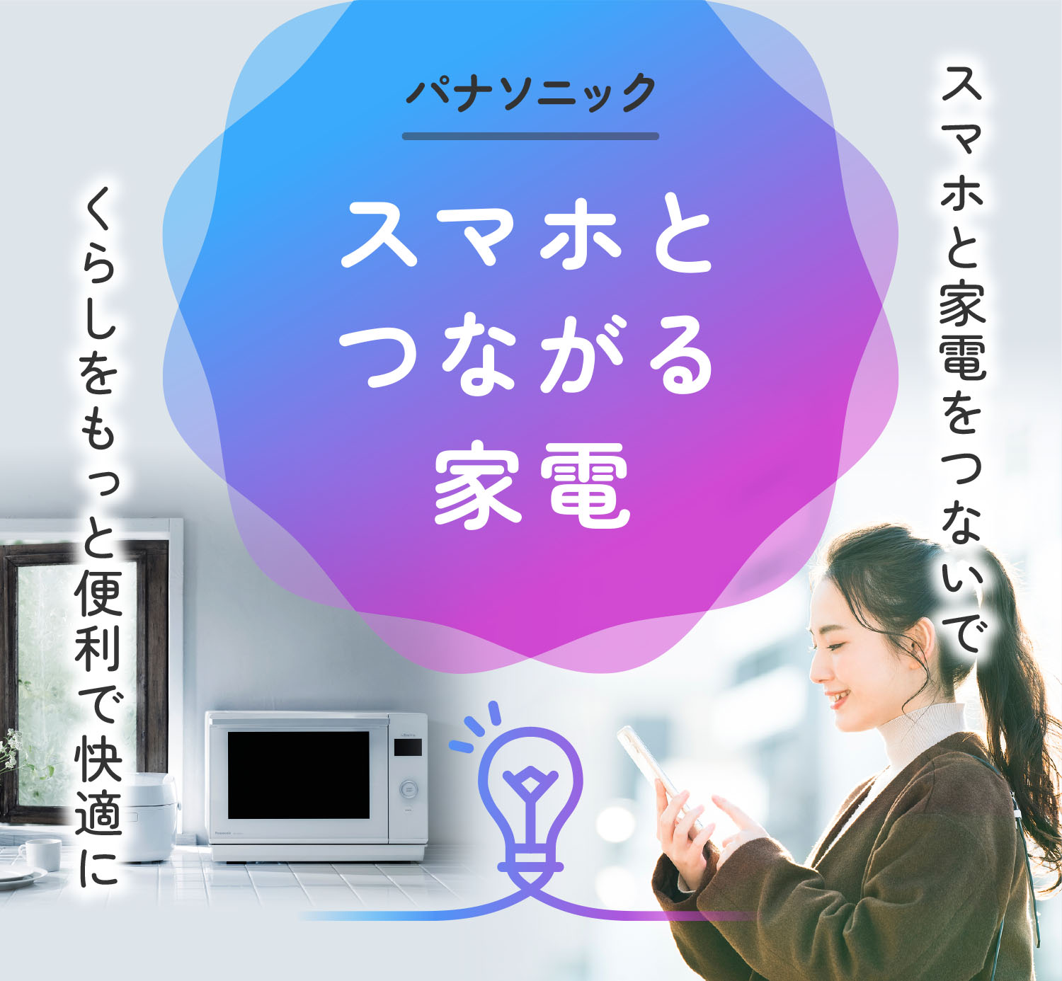 スマホと家電をつないでくらしをもっと便利で快適に