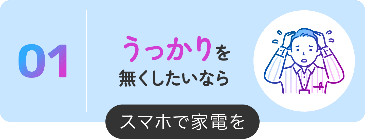 スマホで家電を