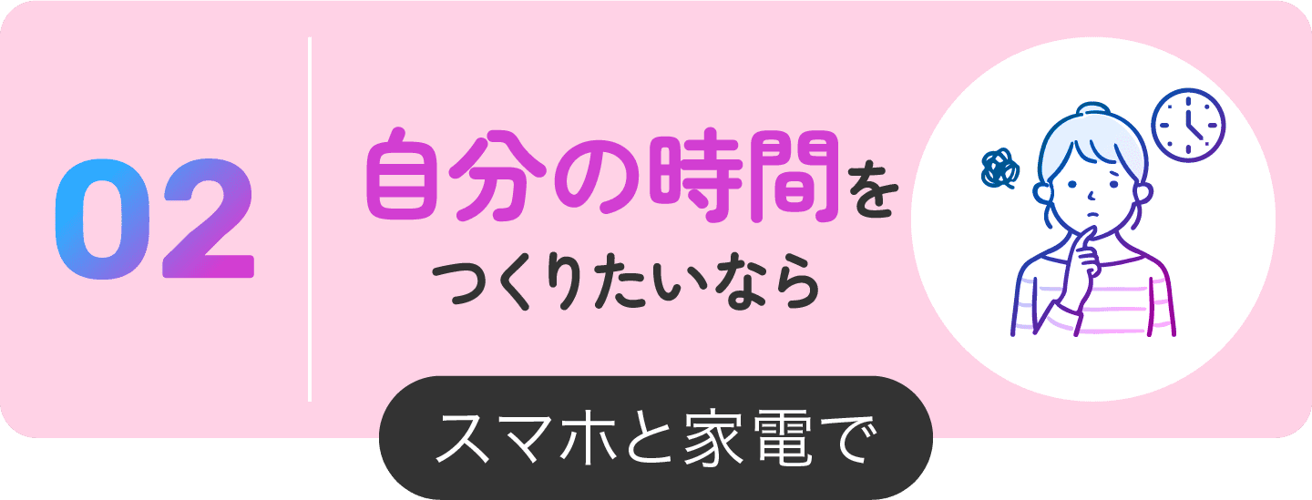 スマホで家電を