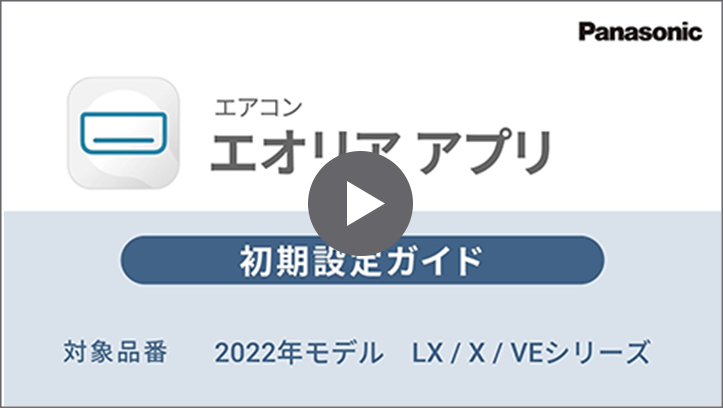 2022年モデル:LX・X・VEシリーズ 初期設定ガイド