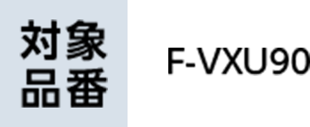 F-VXU90 初期設定ガイド