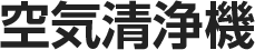 空気清浄機 接続ガイド
