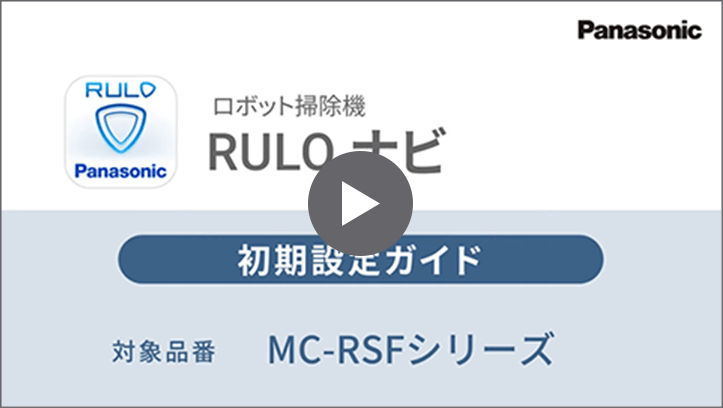 MC-RSF1000 MC-RSF700 MC-RSF600 初期設定ガイド