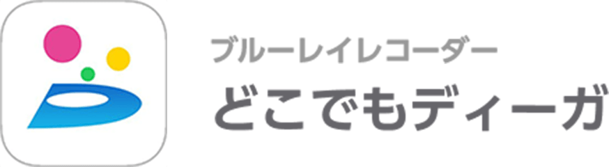 接続アプリ どこでもディーガ