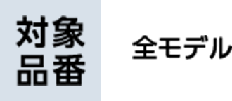 全モデル 初期設定ガイド