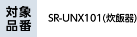SR-UNX101(炊飯器)