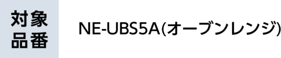 NE-UBS5A(オーブンレンジ)