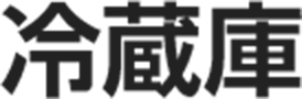 冷蔵庫 接続ガイド