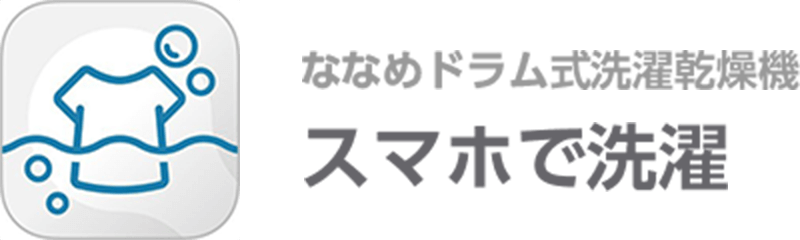 接続アプリ スマホで洗濯
