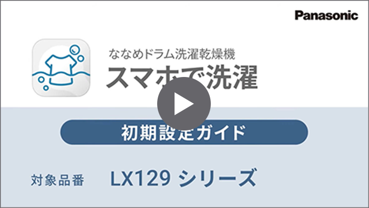 NA-LX129シリーズ 初期設定ガイド