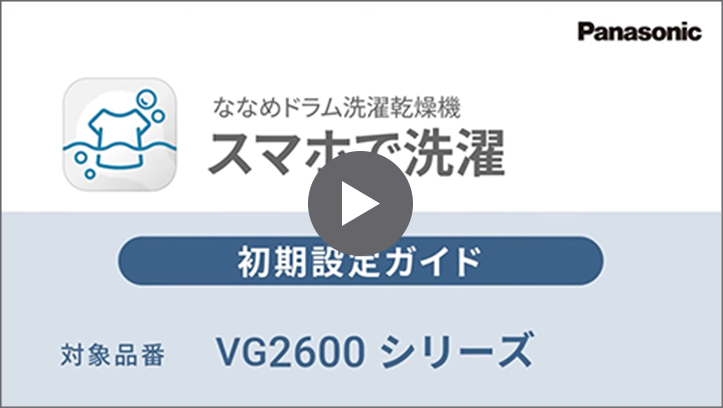 NA-VG2600シリーズ 初期設定ガイド