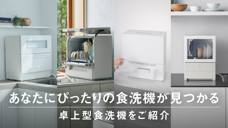 Panasonic あなたにぴったりの食洗機が見つかる卓上型食洗機をご紹介