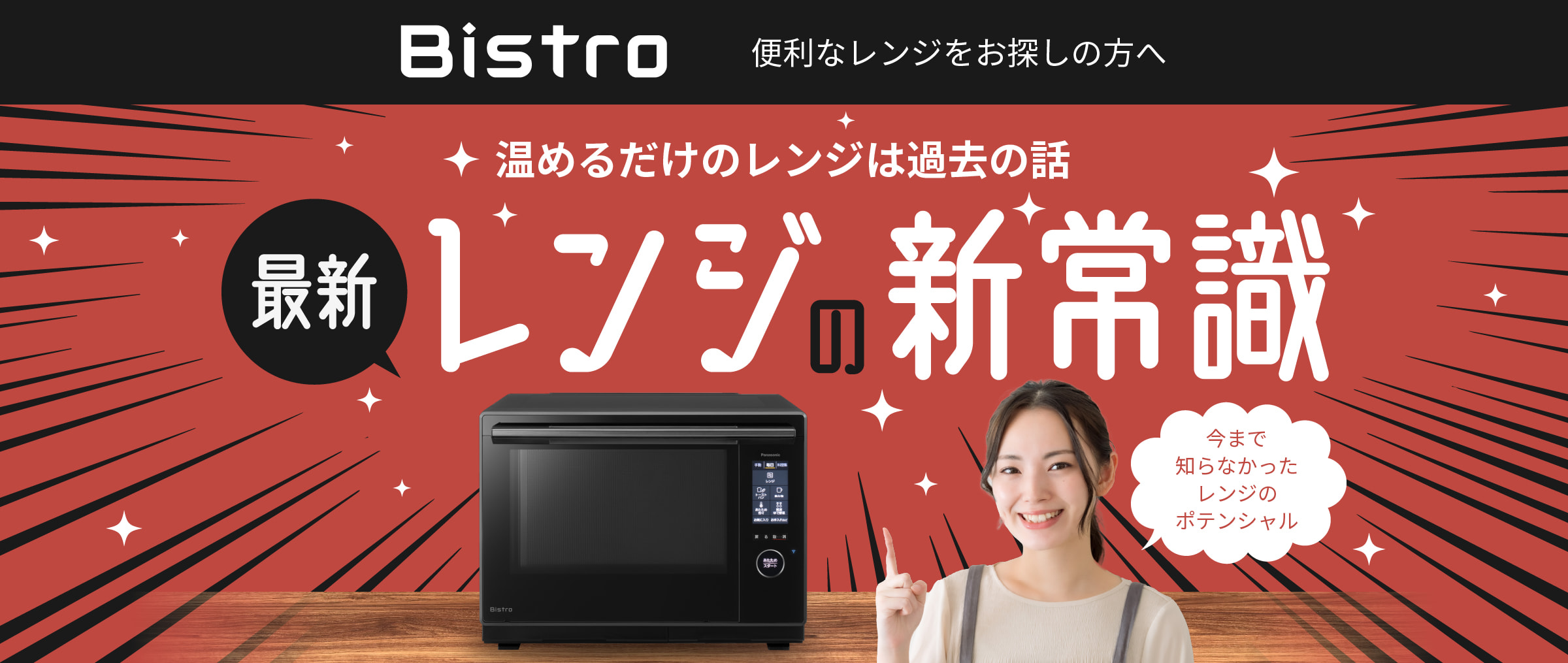 Panasonic ビストロ - 最新レンジの新常識 家電通販のコジマネット
