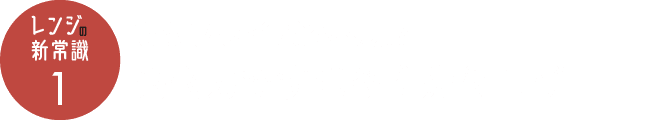 【レンジの新常識1】もうフライパン不要!?高火力ですばやく焼き上げ