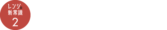 【レンジの新常識2】ボウルで料理？材料を入れたらあとはおまかせ！