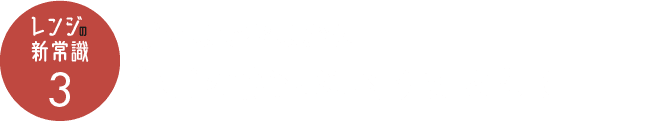 【レンジの新常識3】献立までおまかせ！毎日の献立に困りません！