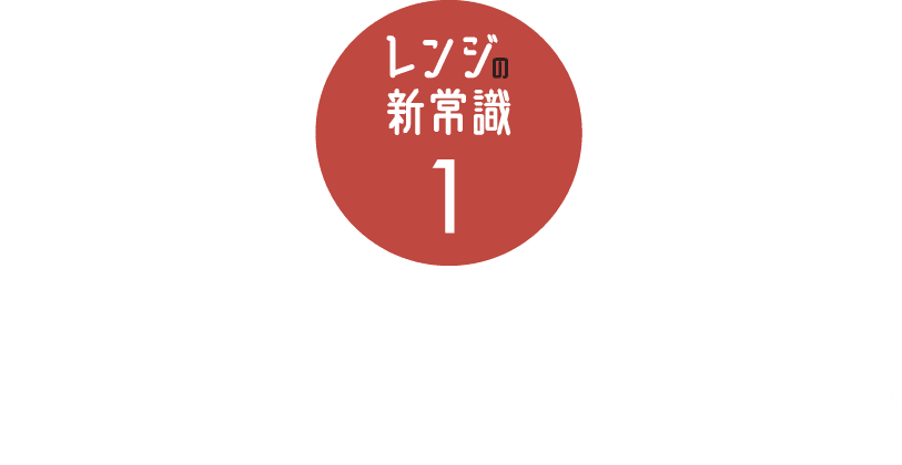 【レンジの新常識1】もうフライパン不要!?高火力ですばやく焼き上げ