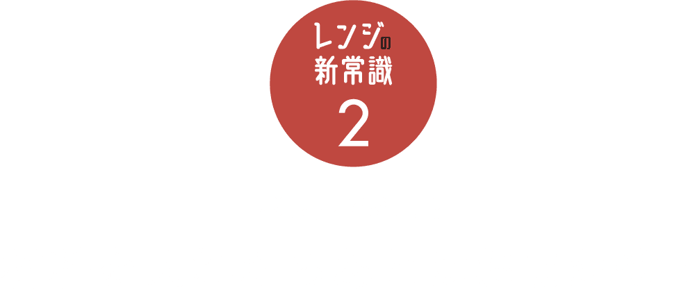 【レンジの新常識2】ボウルで料理？材料を入れたらあとはおまかせ！