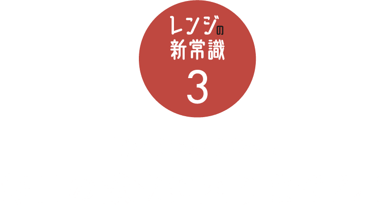 【レンジの新常識3】献立までおまかせ！毎日の献立に困りません！